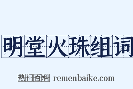 明堂火珠组词是什么意思的图片